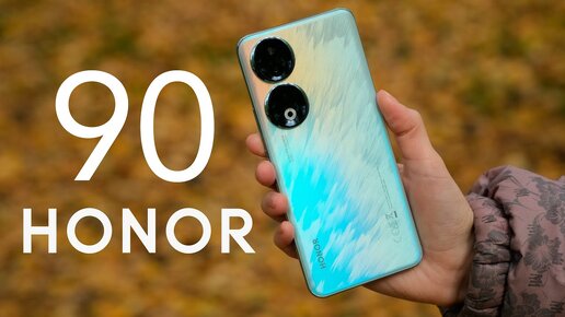 Наконец-то годный Honor? Обзор Honor 90 с 200-Мп камерой