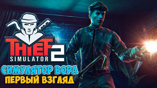 Thief Simulator 2 - Покупка Гаража - СИМУЛЯТОР ВОРА #3