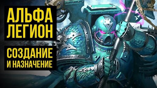 Альфа-Легион. Создание и назначение. Warhammer 40000. Gex-TV @Gexodrom