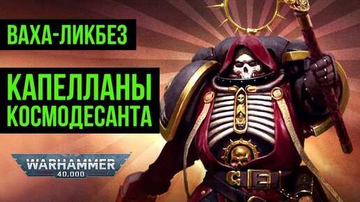 Капелланы Космодесанта. Ваха-ликбез. Warhammer 40000 @Gexodrom