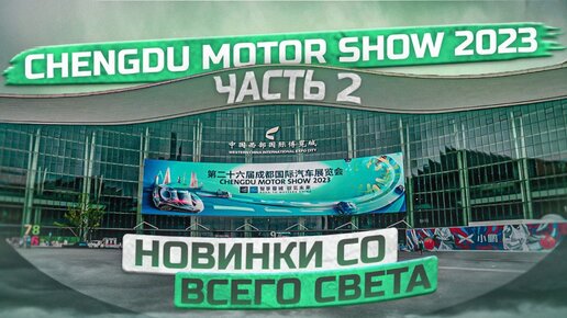 CHENGDU MOTOR SHOW 2023 | МЕЖДУНАРОДНАЯ ВЫСТАВКА АВТОМОБИЛЕЙ В КИТАЕ | Часть 2