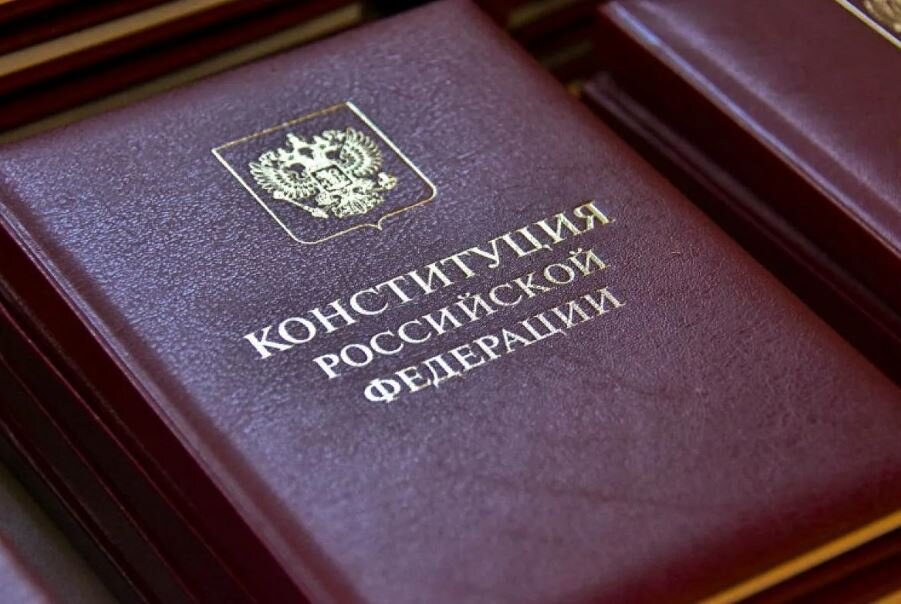 Конституция России (иллюстрация из открытых источников)