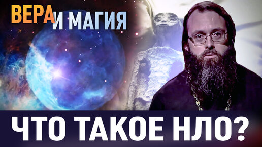 ЧТО ТАКОЕ НЛО? / ВЕРА И МАГИЯ