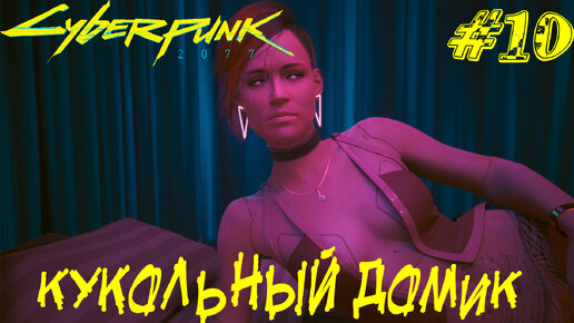 КУКОЛЬНЫЙ ДОМИК ➤ Cyberpunk 2077 Прохождение #10