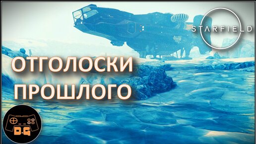 ◈ Starfield ◈ ЗАМОК ◈ Прохождение (НА РУССКОМ) ◈ 12