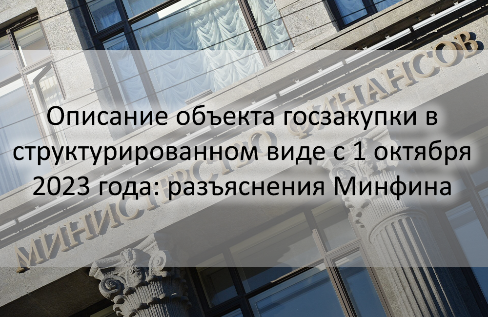 Правила описания объекта закупки пример. Описание объекта закупки в структурированном виде. Описание объекта закупки. Описание объекта закупки в структурированном виде. Описание объекта госзакупки.