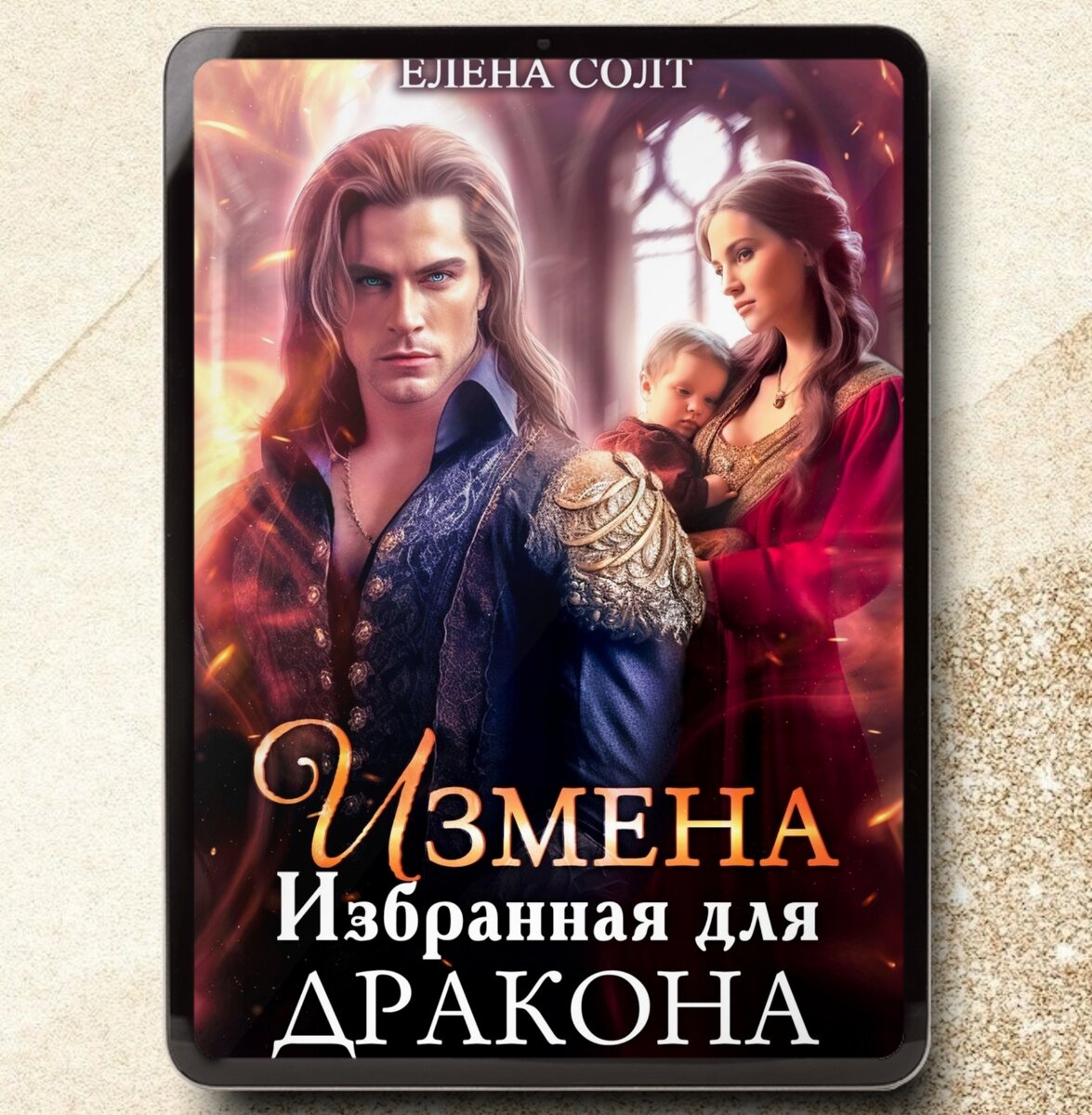 Неверная жена дракона. Измена. Наследник для дракона. Измена избранная для дракона.