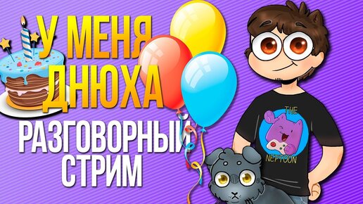 У МЕНЯ ДЕНЬ РОЖДЕНИЯ! 😊 НЕБОЛЬШОЙ РАЗГОВОРНЫЙ СТРИМ!