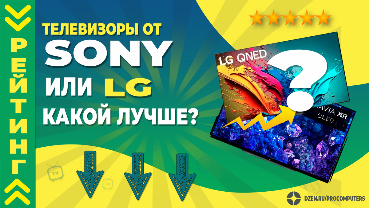 Какой телевизор лучше - Sony или LG? Рейтинг