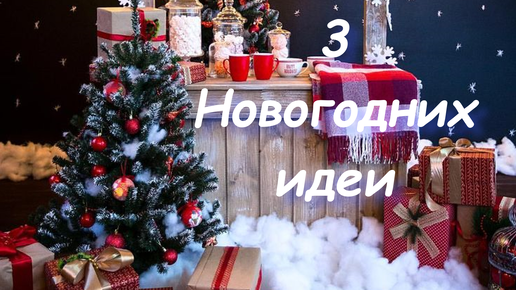 3 ИДЕИ🎄 новогоднего украшения для дома🎄 Удивительно красиво и сказочно🎄