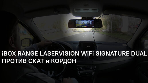 Download Video: Тесты зеркала iBOX Range LaserVision WiFi Signature Dual против камер Скат и Кордон