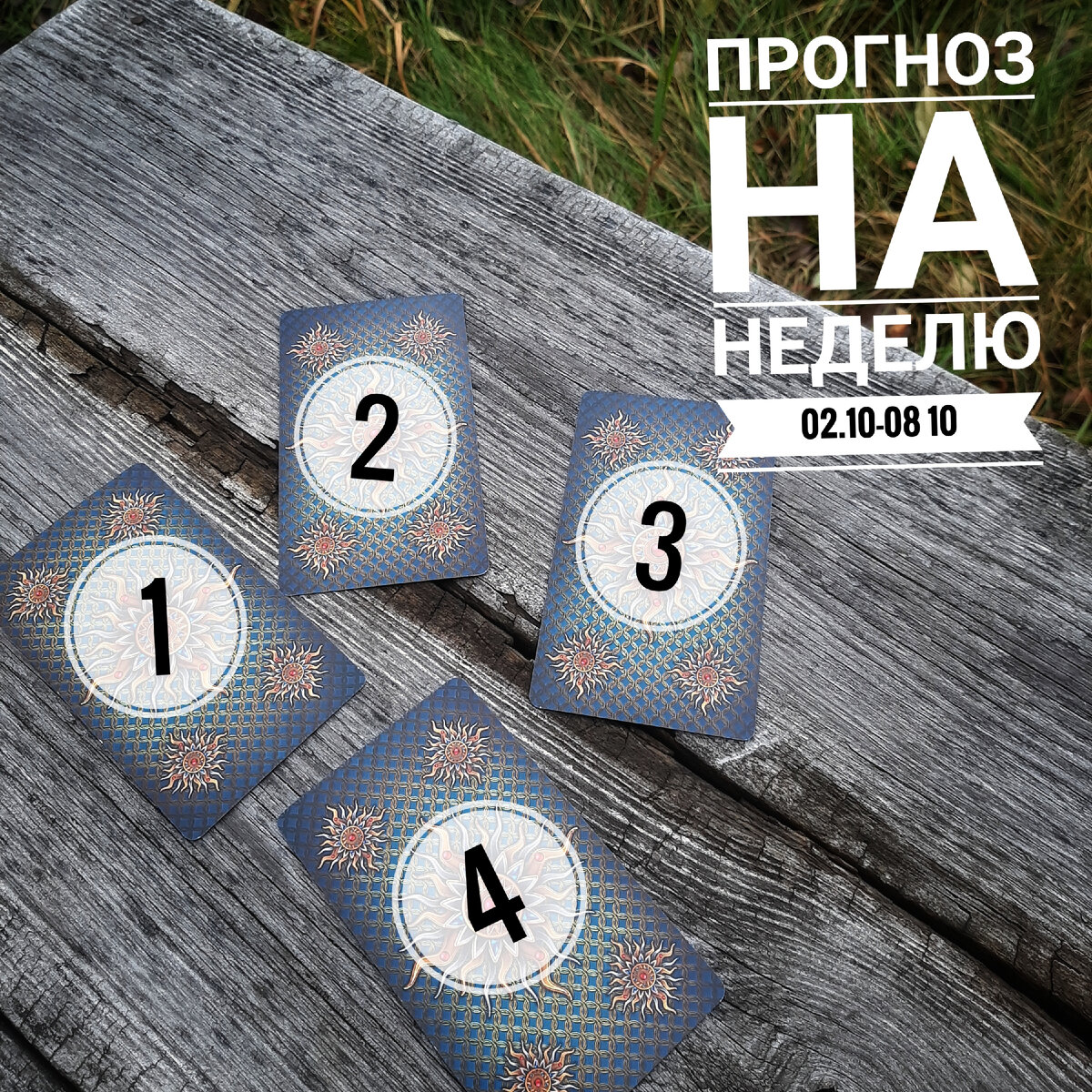 Онлайн расклад на картах таро