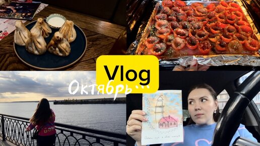 Vlog: Октябрь. Выходные.