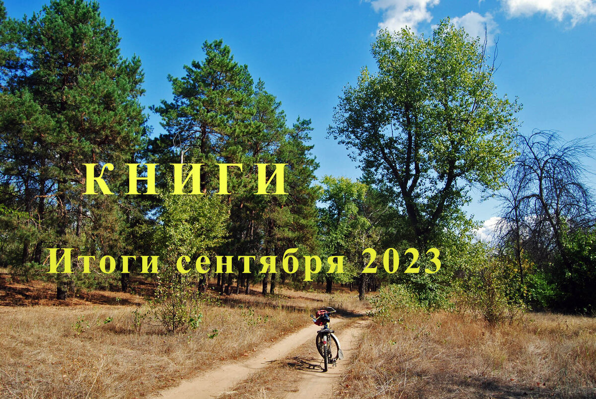 Книги – прочитано в сентябре 2023