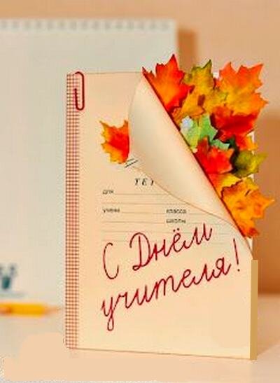 5 октября - день Учителя