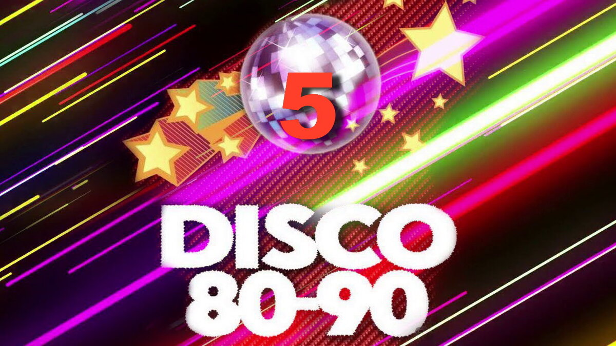 Disco music 80. Диско 80-90. Дискотека 80-90х. Дискотека 80х 90х. Супер дискотека 80-90.