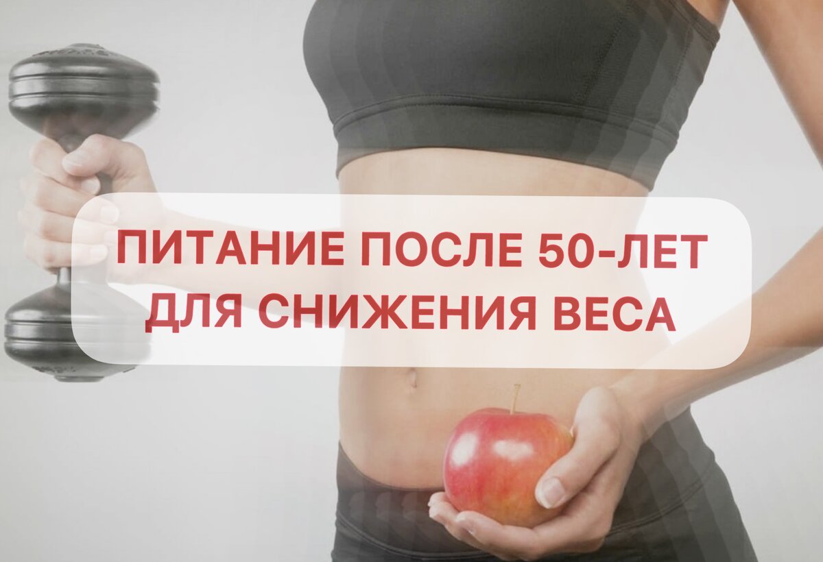 Питание для снижения веса после 50-ти лет. Рекомендации. Новый рацион на  1100-1750 ккал | ХУДЕЕМ ВКУСНО! | Дзен