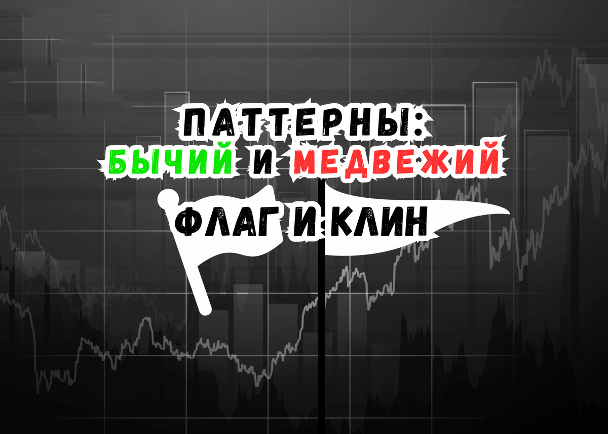 Флаг и клин - это два распространенных графических паттерна в трейдинге. Они используются трейдерами для прогнозирования будущих движений цен на рынке.