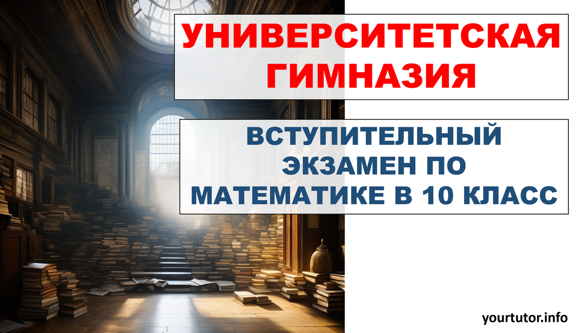 Вступительный экзамен по математике в 10 класс Университетской гимназии МГУ  | Репетитор по математике и физике | Дзен