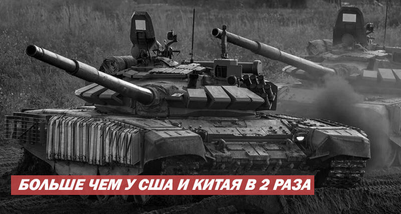 Запад посчитал сколько танков осталось у России: выводы неутешительные |  Военная история | Дзен