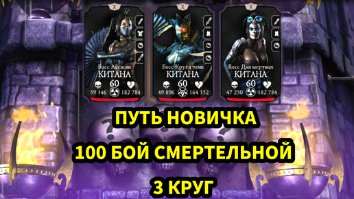 ПУТЬ НОВИЧКА • 100 БОЙ СМЕРТЕЛЬНОЙ ЭДЕНИСКОЙ БАШНИ • 3 КРУГ 😎😎😎 • В Mortal Kombat mobile / в мк мобайл