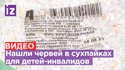 Личинки червей были обнаружены родителями в сухпайках для детей-инвалидов из Саранска