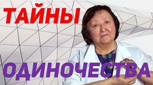 Download Video: Как наука изучает одиночество