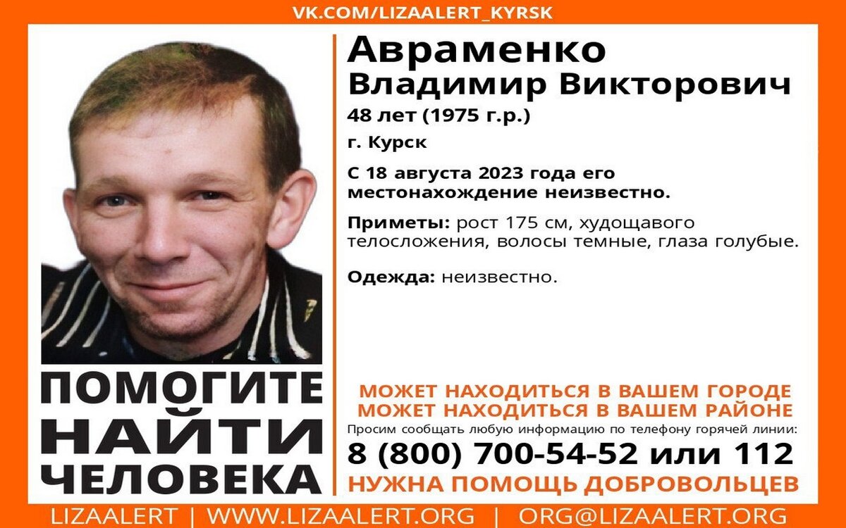 В Курской области с 18 августа разыскивают 48-летнего Владимира Авраменко |  Вести-Курск | Дзен