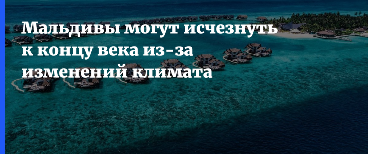 Пропало ли лето. Мальдивы скоро исчезнут. Мальдивы могут исчезнуть. Когда исчезнут Мальдивы. Остров который скоро исчезнет.