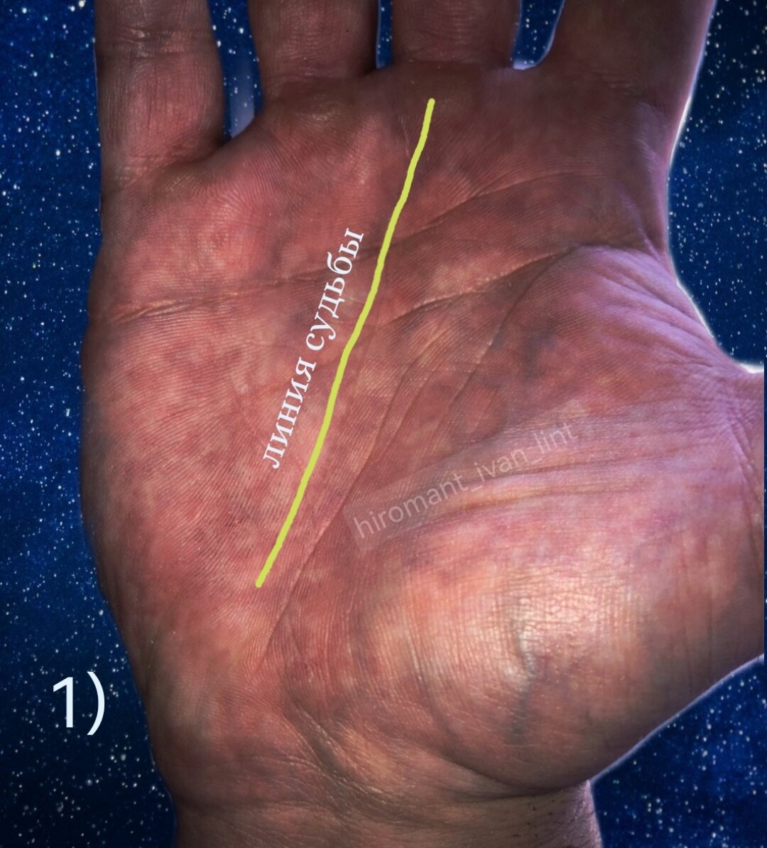  Линия Судьбы