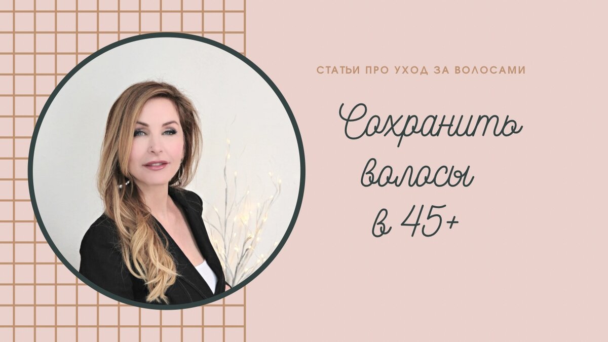 Женщины 45+: 6 пунктов, которые портят волосы | PRO Волосы | Дзен