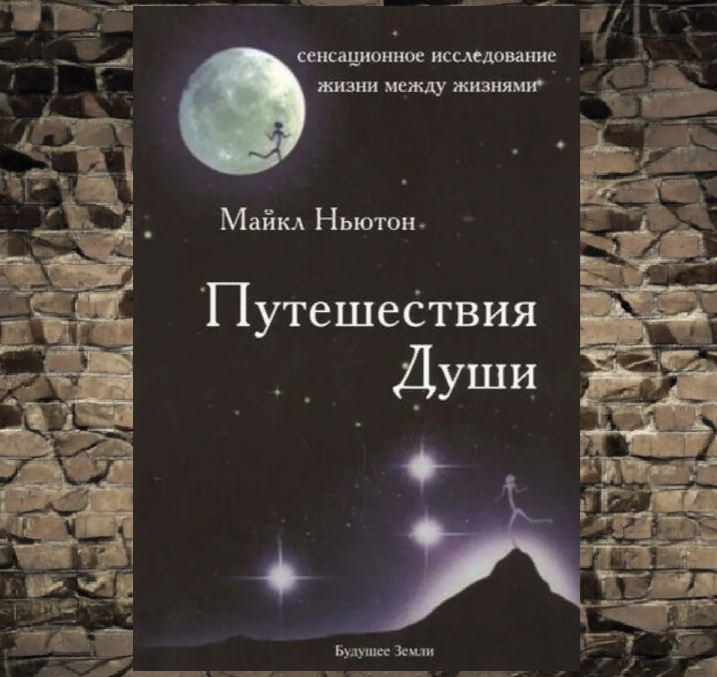 Жизнь между жизнями. Книга ньютона путешествие души. Отзывы книг майкла ньютона. Отзывы книг майкла ньютона. Отзывы книг майкла ньютона.