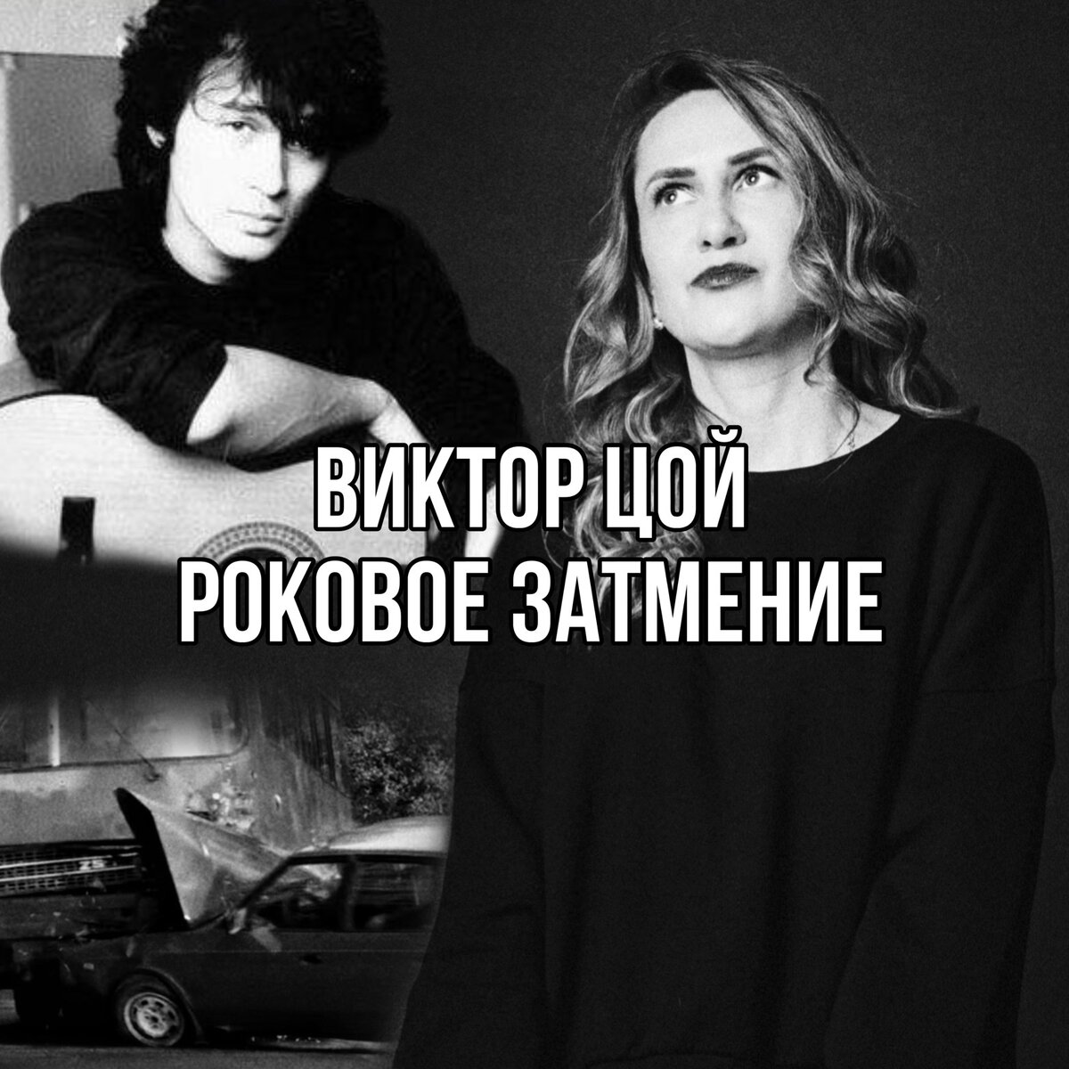 Евгения Грибкова и Виктор Цой