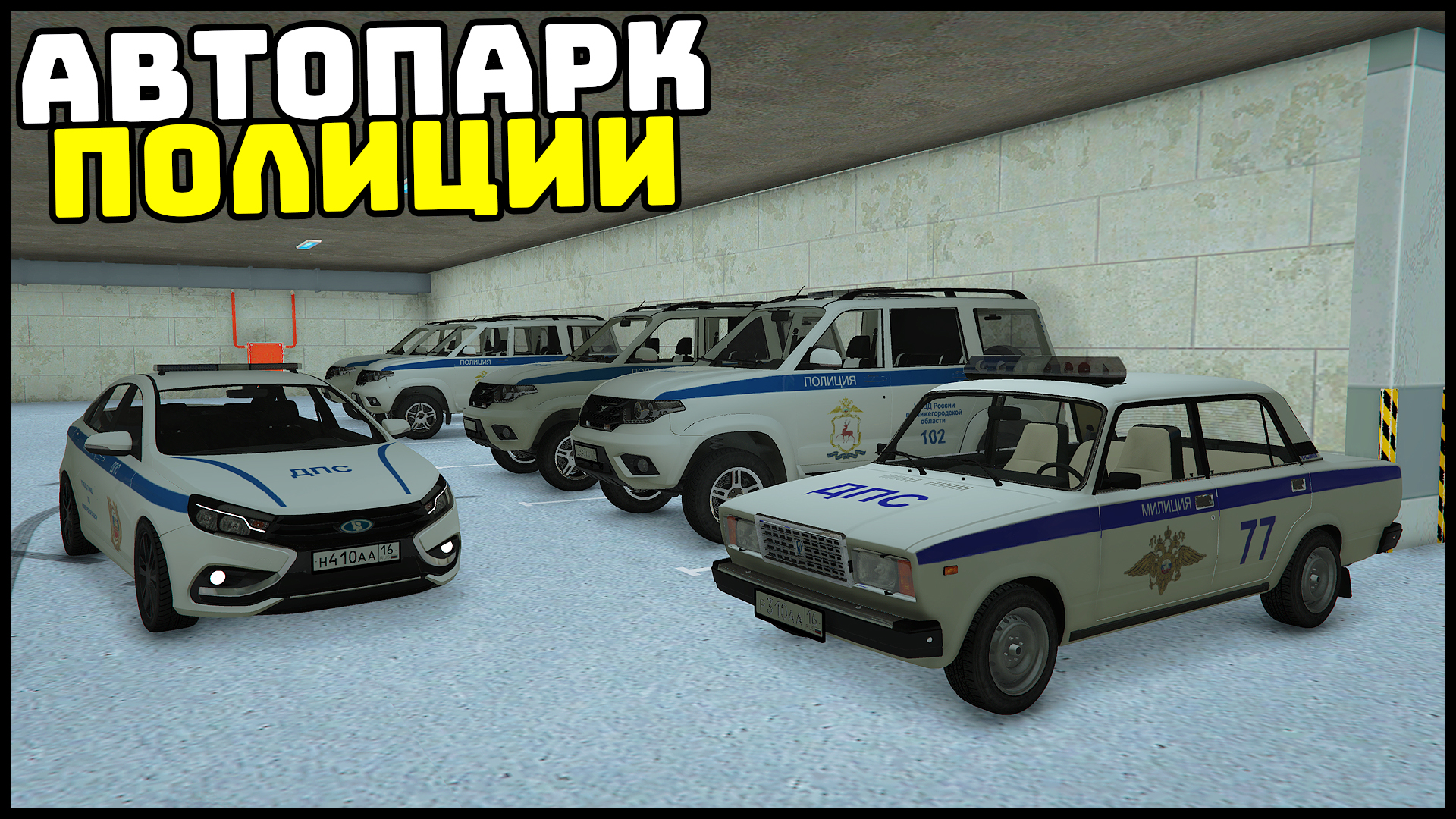 АВТОПАРК ПОЛИЦИИ! Лучшая МАШИНА! - GTA 5 Мой Дом