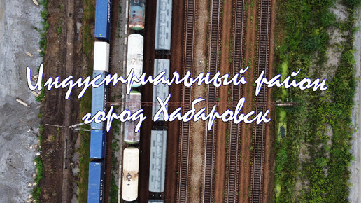 Хабаровск - индустриальный район