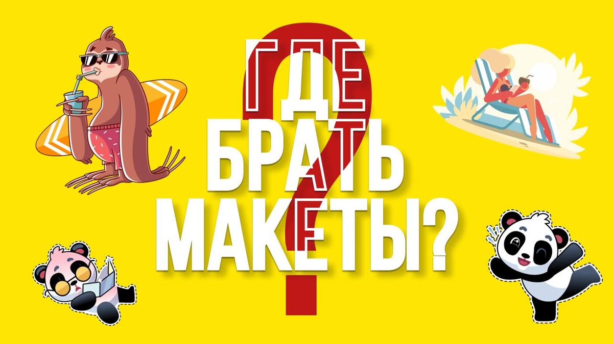 Где брать макеты? Гайд для начинающих и профи | Доходные Материалы | Дзен