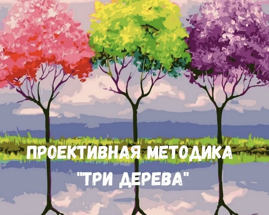 тест 3 дерева. тест три дерева интерпретация. тест 3 дерева. проективная методика три дерева интерпретация. тест три дерева интерпретация.