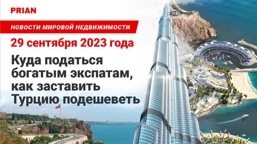 Новости зарубежной недвижимости от Prian. Выпуск от 29 сентября 2023