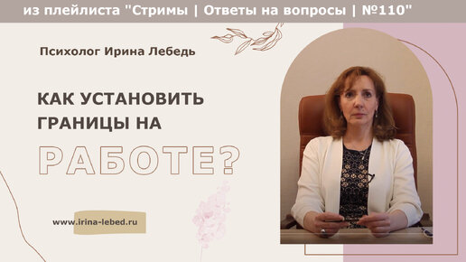 Как установить границы на работе? - из плейлиста Стримы | Ответы на вопросы № 110 - психолог Ирина Лебедь