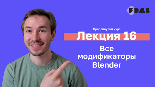 3D для всех — Лекция 16 — Все модификаторы Blender