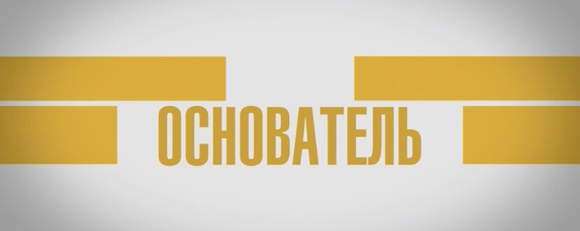 Фильм «Основатель», 2016 г. (18+), оригинальное название: «The Founder»