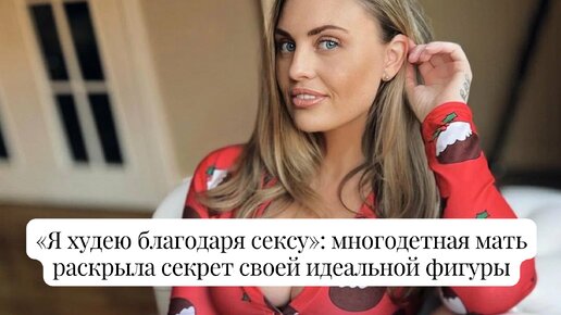 «Я худею благодаря сексу»: многодетная мать раскрыла секрет своей идеальной фигуры