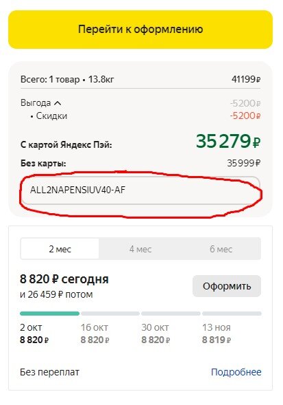 Скриншот покупки на пример ввода промокода Яндекс Маркет (Реклама ООО Яндекс, ИНН 744725194010. erid: F7NfYUJRWv19YrzTA1yR)