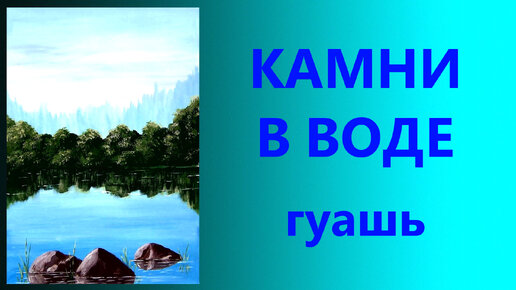 НОВОЕ!!! Камни в воде. Гуашь. Для начинающих.