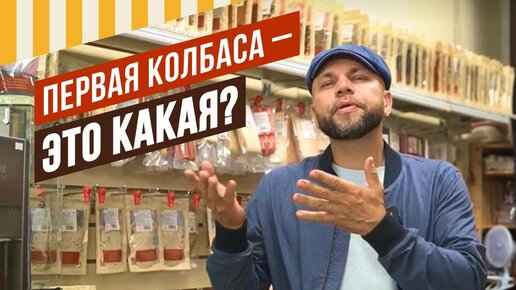 Какая колбаса должна стать первой в вашем опыте колбасника?