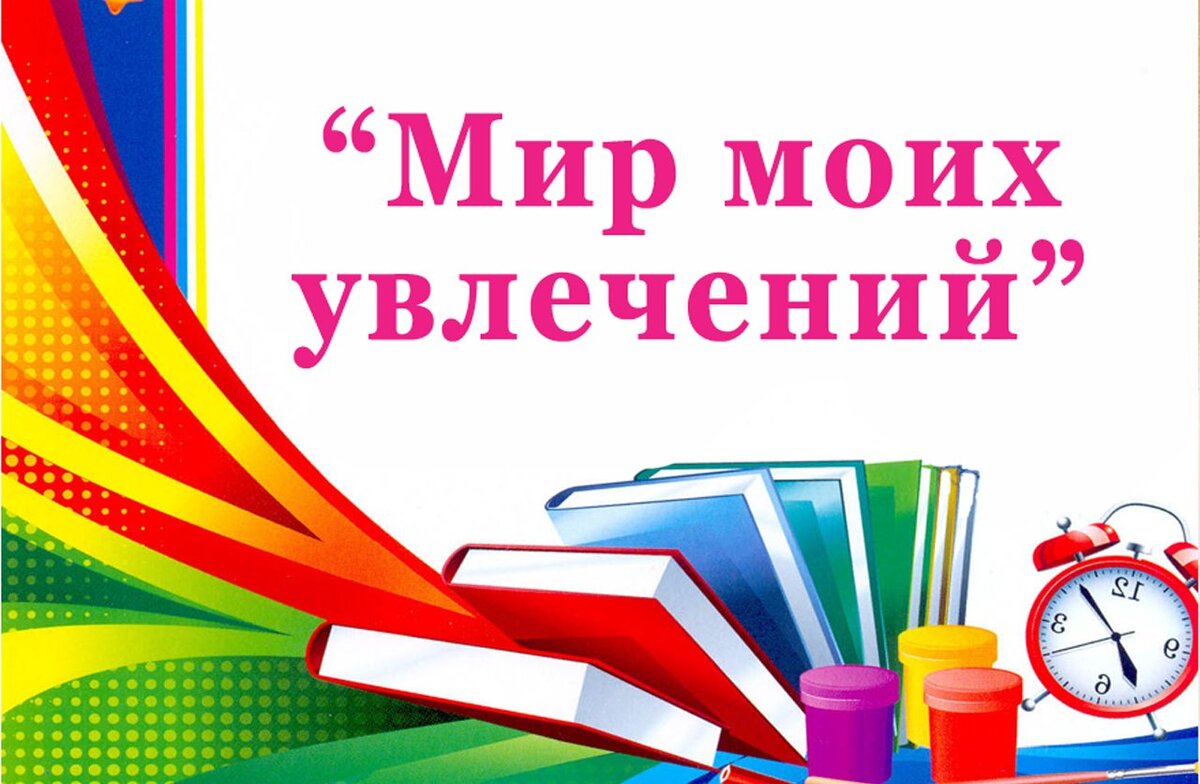 Мир моих увлечений проект Творческий проект "Мир наших увлечений" презентация онлайн