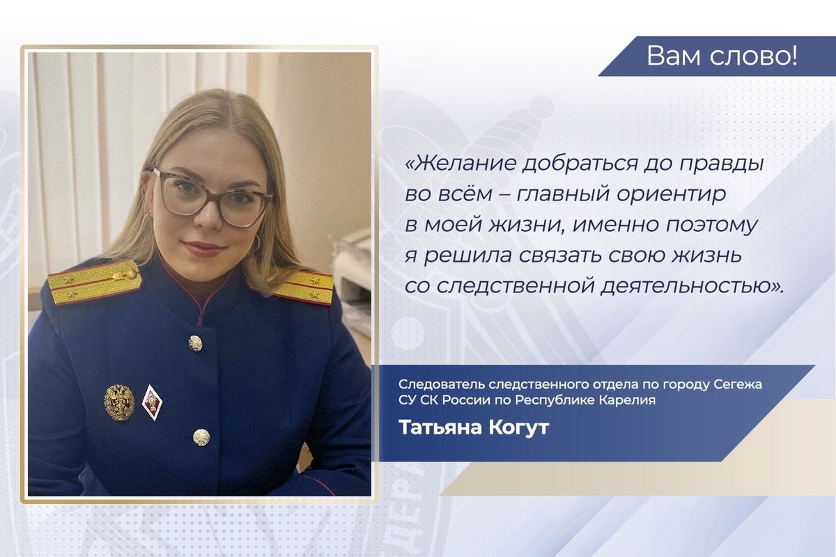 Проект «Вам слово!». Следователь следственного отдела по городу Сегежа СУ  СК России по Республике Карелия Татьяна Валерьевна Когут | Следственный  комитет Российской Федерации | Дзен