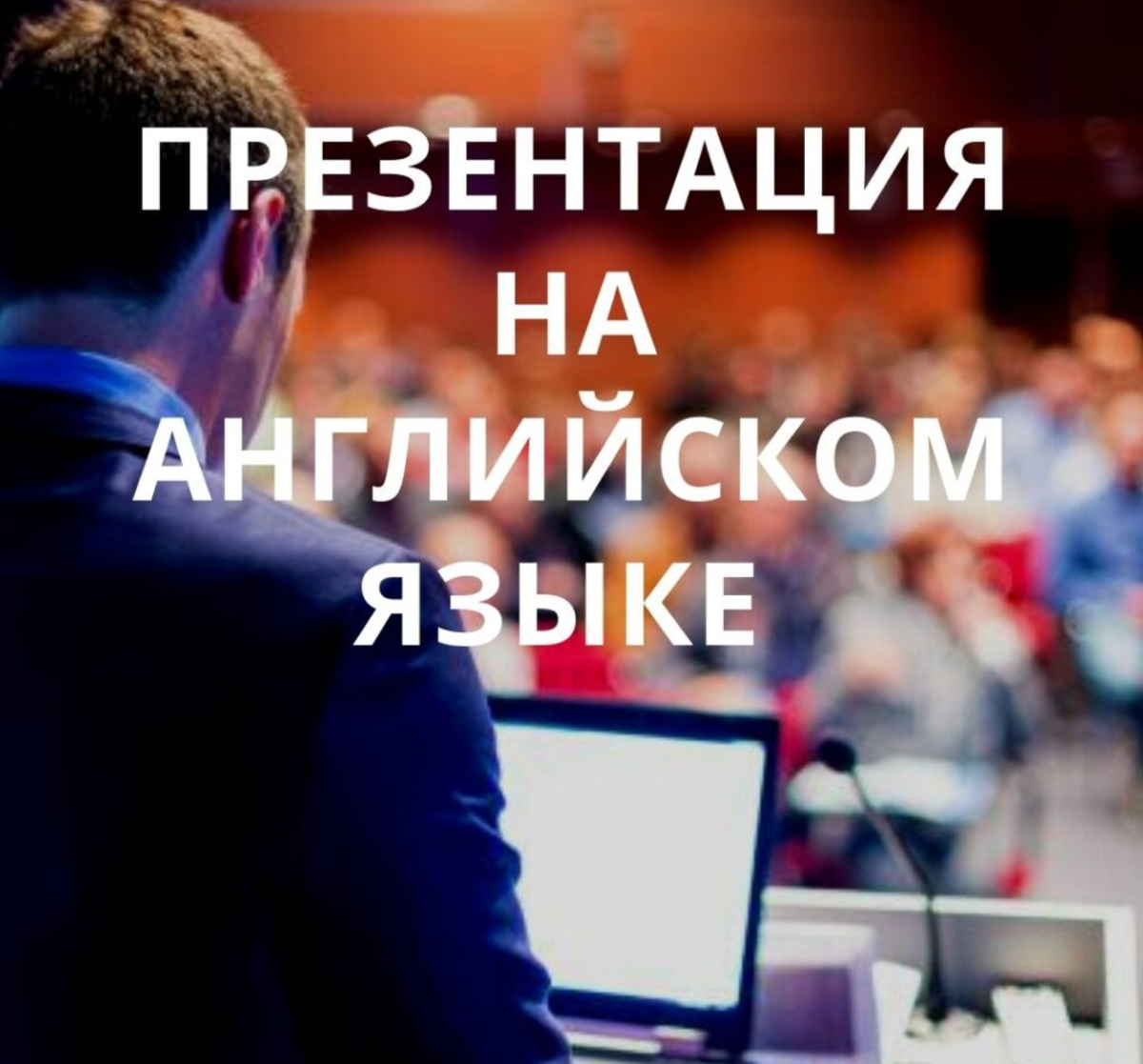 проведение презентации на английском языке