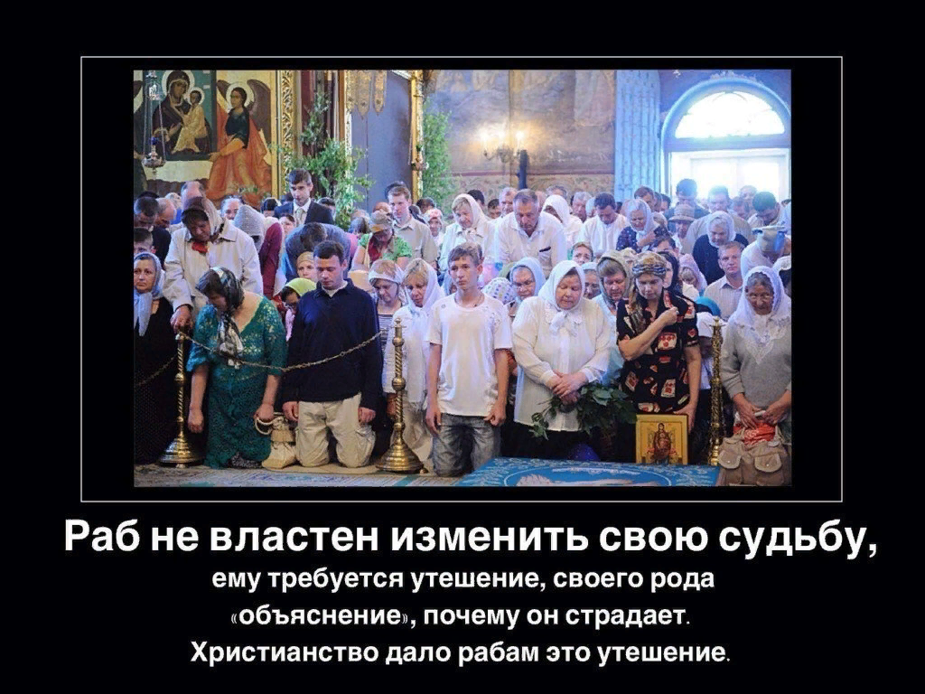 Почему в христианстве рабы. Рабы церкви. Почему в христианстве рабы. Православные на коленях. Почему в христианстве рабы.