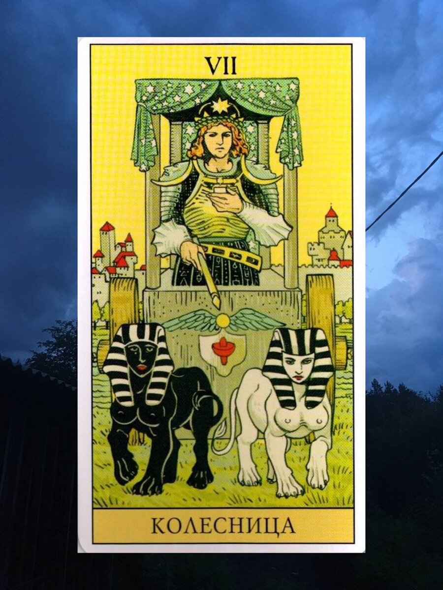 Карта колесница таро уэйта. Колесница в любви и отношениях таро. Карты таро 7 аркан. Колесница значение. 7 старший аркан таро уэйта.